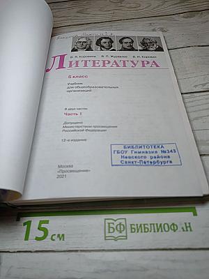 Литература. 5 класс. Часть 1