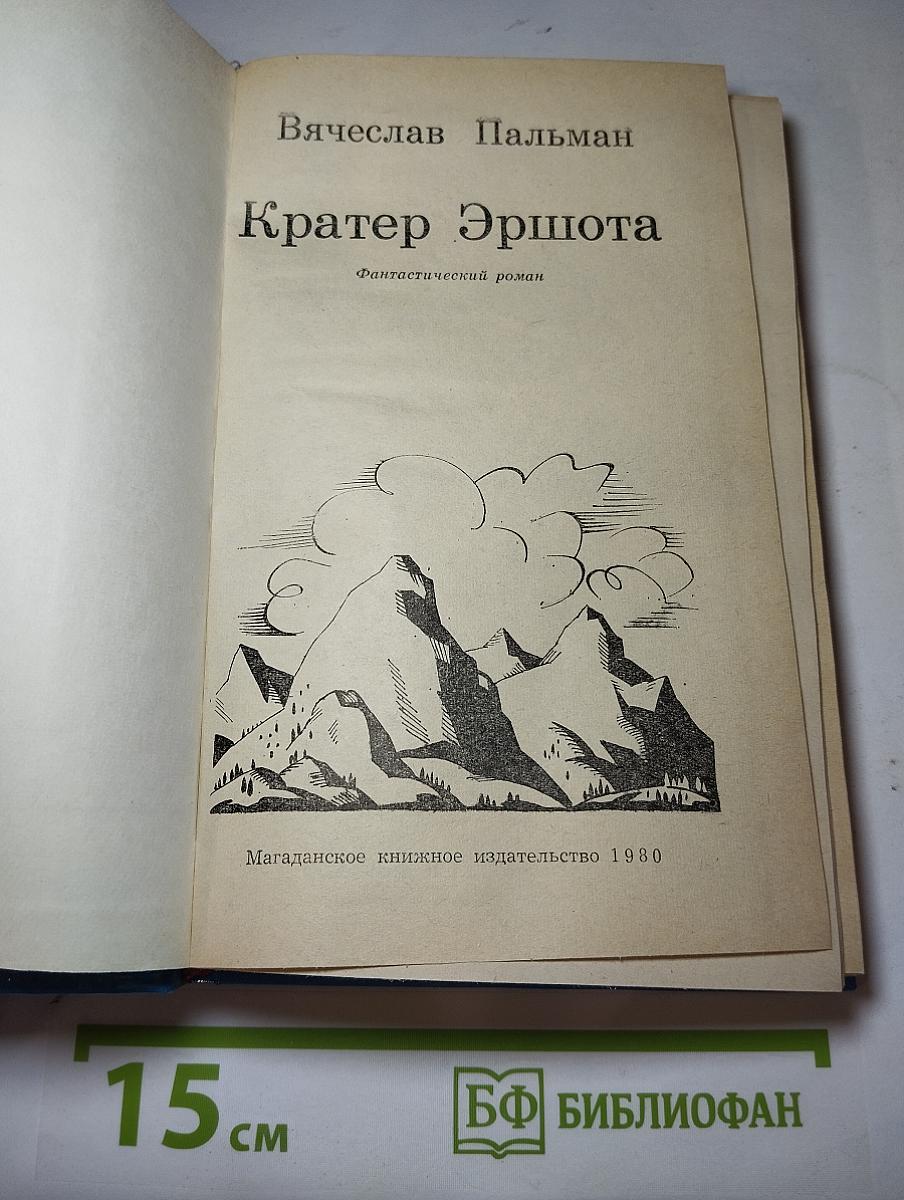 Кратер Эршота