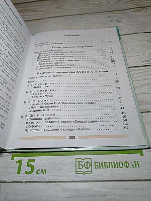 Литература. 5 класс. Часть 1