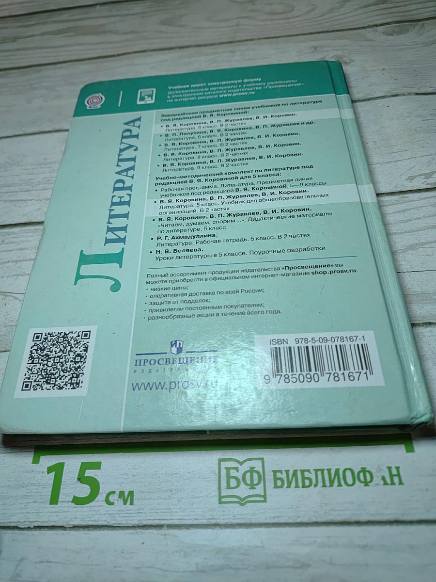 Литература. 5 класс. Часть 1