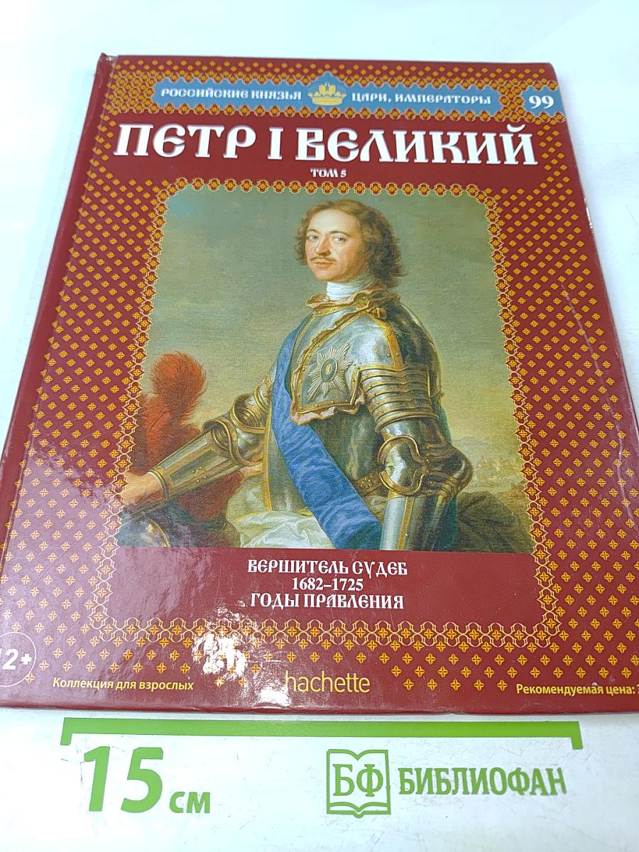 Пётр I Великий. Том 5. Вершитель судеб. 1682-1725. Годы правления