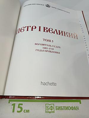 Пётр I Великий. Том 5. Вершитель судеб. 1682-1725. Годы правления