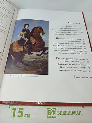 Пётр I Великий. Том 5. Вершитель судеб. 1682-1725. Годы правления