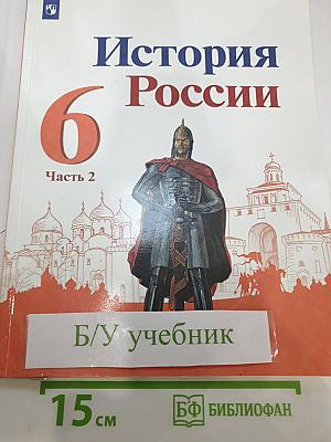 История России 6 класс Часть 2