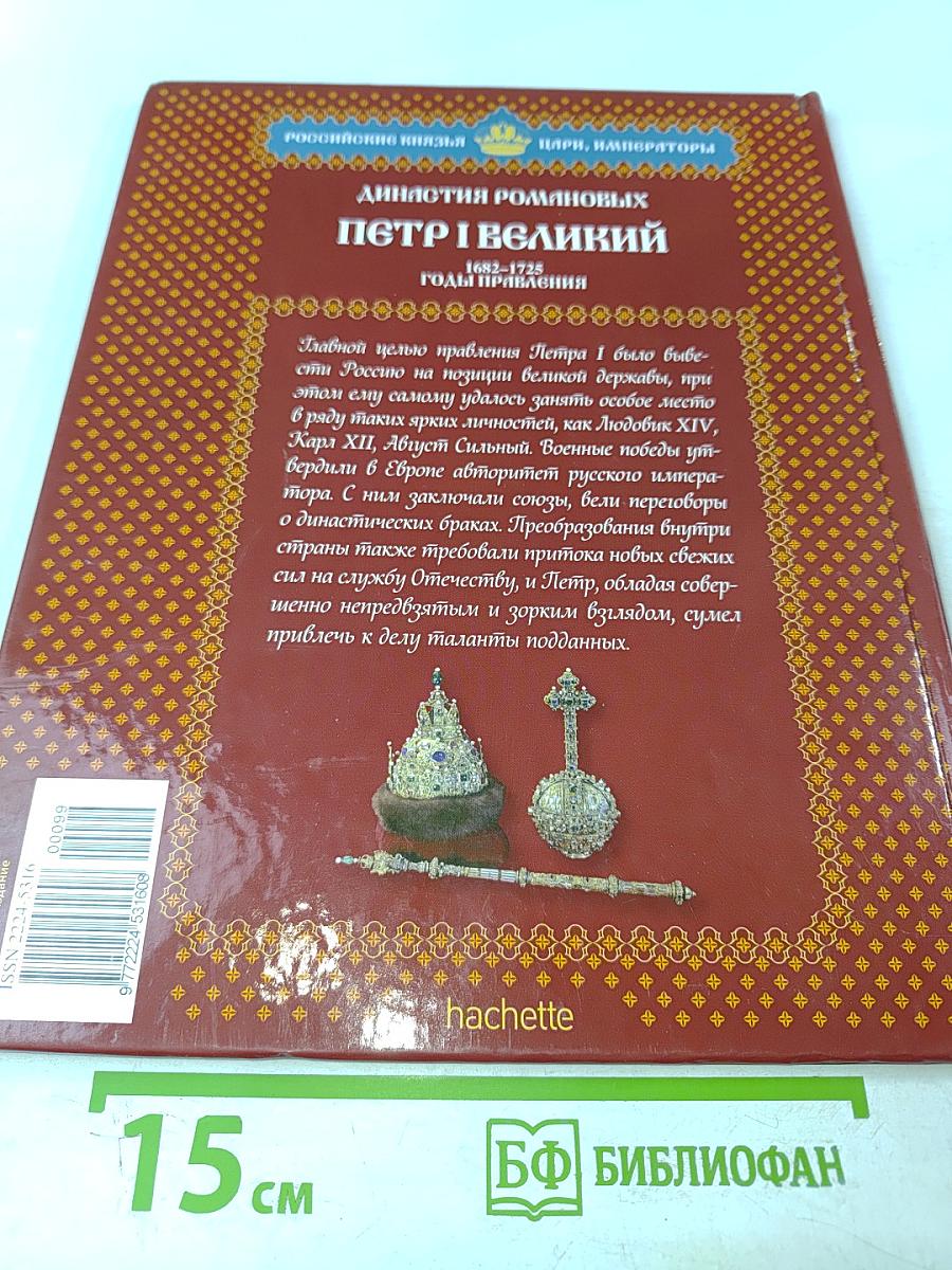 Пётр I Великий. Том 5. Вершитель судеб. 1682-1725. Годы правления
