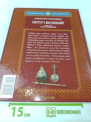 Пётр I Великий. Том 5. Вершитель судеб. 1682-1725. Годы правления