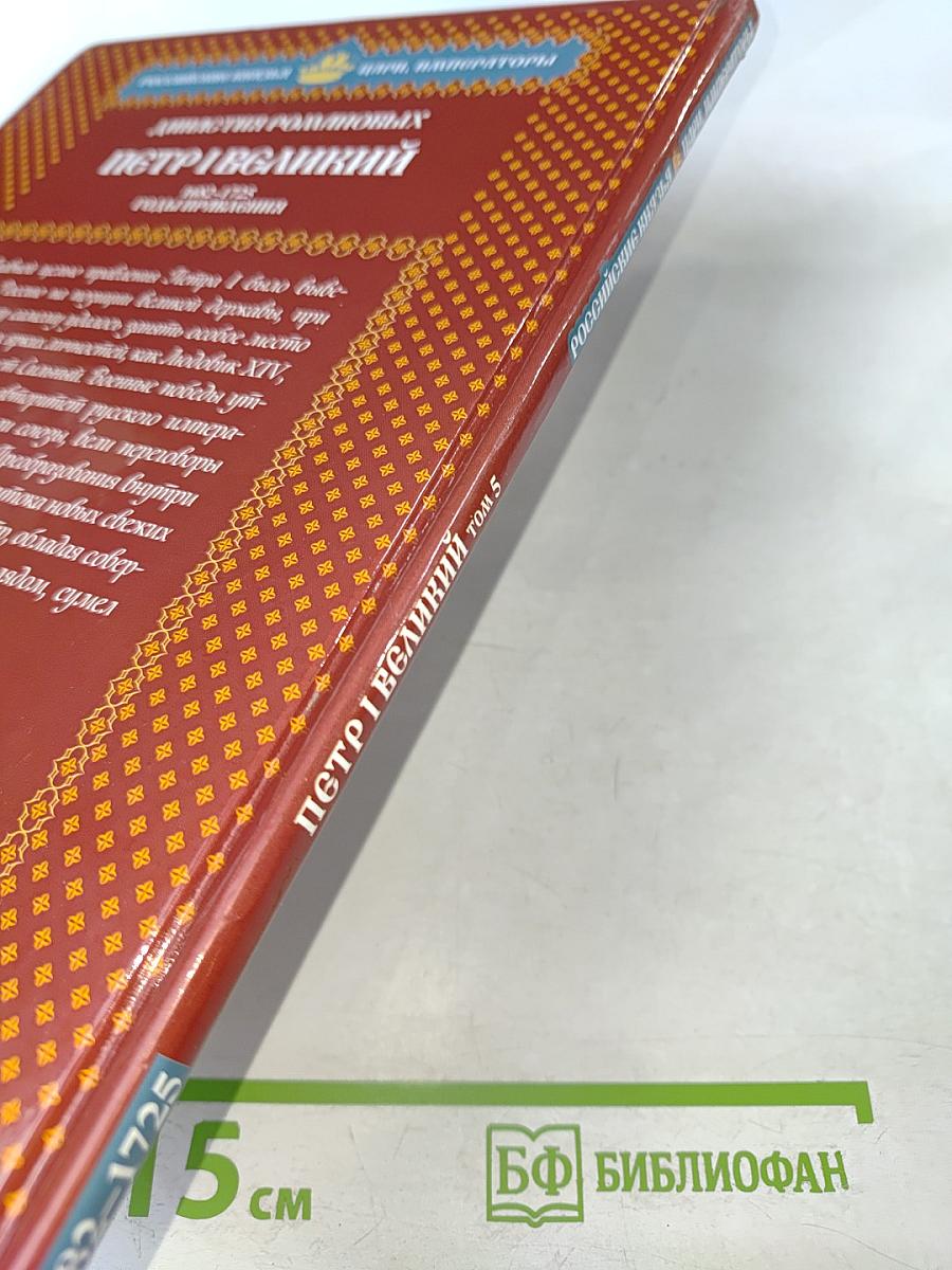 Пётр I Великий. Том 5. Вершитель судеб. 1682-1725. Годы правления