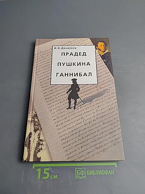 Прадед Пушкина Ганнибал