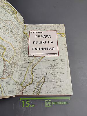 Прадед Пушкина Ганнибал