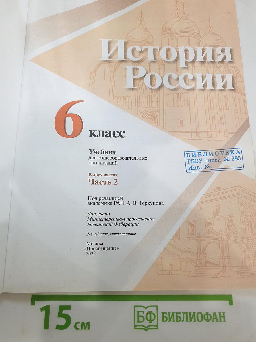 История России 6 класс Часть 2