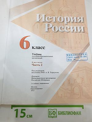 История России 6 класс Часть 2