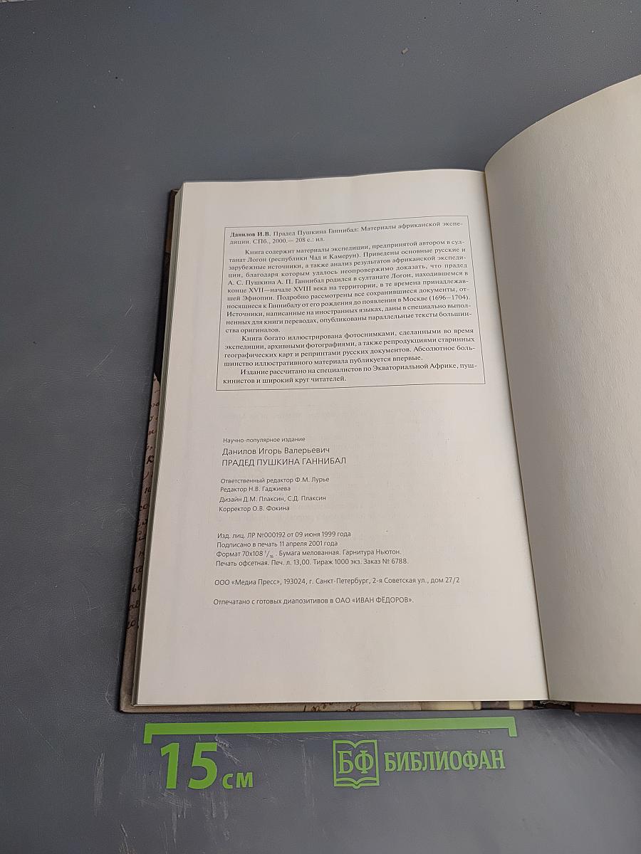 Прадед Пушкина Ганнибал