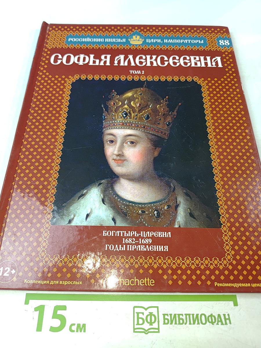 Софья Алексеевна. Том 2. Богатырь-царевна 1682-1689 Годы правления