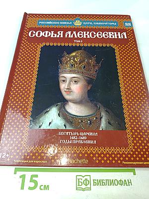 Софья Алексеевна. Том 2. Богатырь-царевна 1682-1689 Годы правления