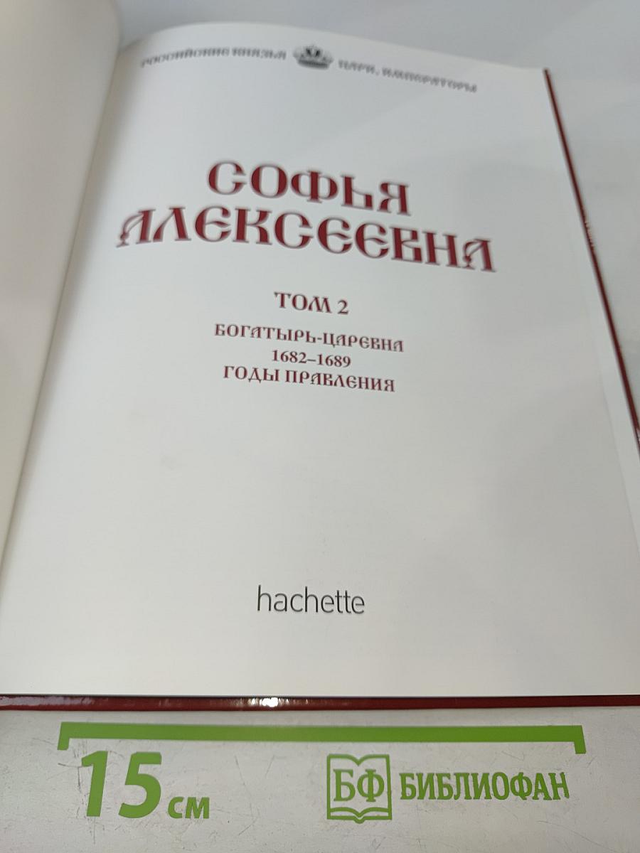 Софья Алексеевна. Том 2. Богатырь-царевна 1682-1689 Годы правления