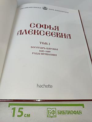 Софья Алексеевна. Том 2. Богатырь-царевна 1682-1689 Годы правления
