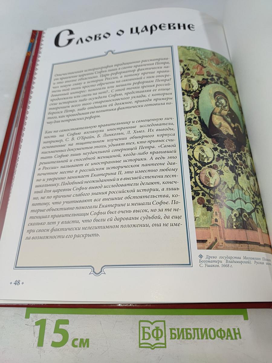 Софья Алексеевна. Том 2. Богатырь-царевна 1682-1689 Годы правления