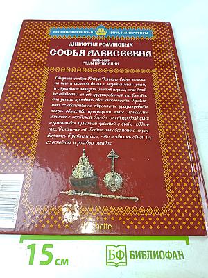 Софья Алексеевна. Том 2. Богатырь-царевна 1682-1689 Годы правления