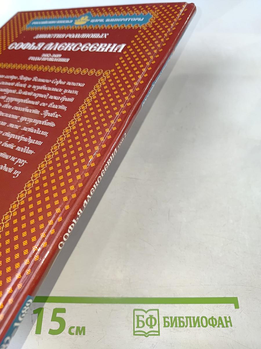 Софья Алексеевна. Том 2. Богатырь-царевна 1682-1689 Годы правления