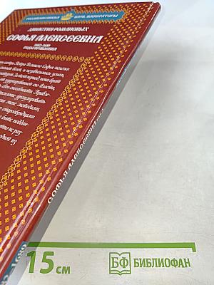 Софья Алексеевна. Том 2. Богатырь-царевна 1682-1689 Годы правления