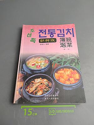 Традиционное кимчи корейской национальности