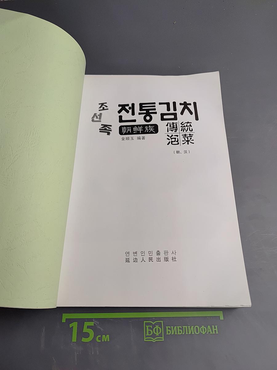 Традиционное кимчи корейской национальности