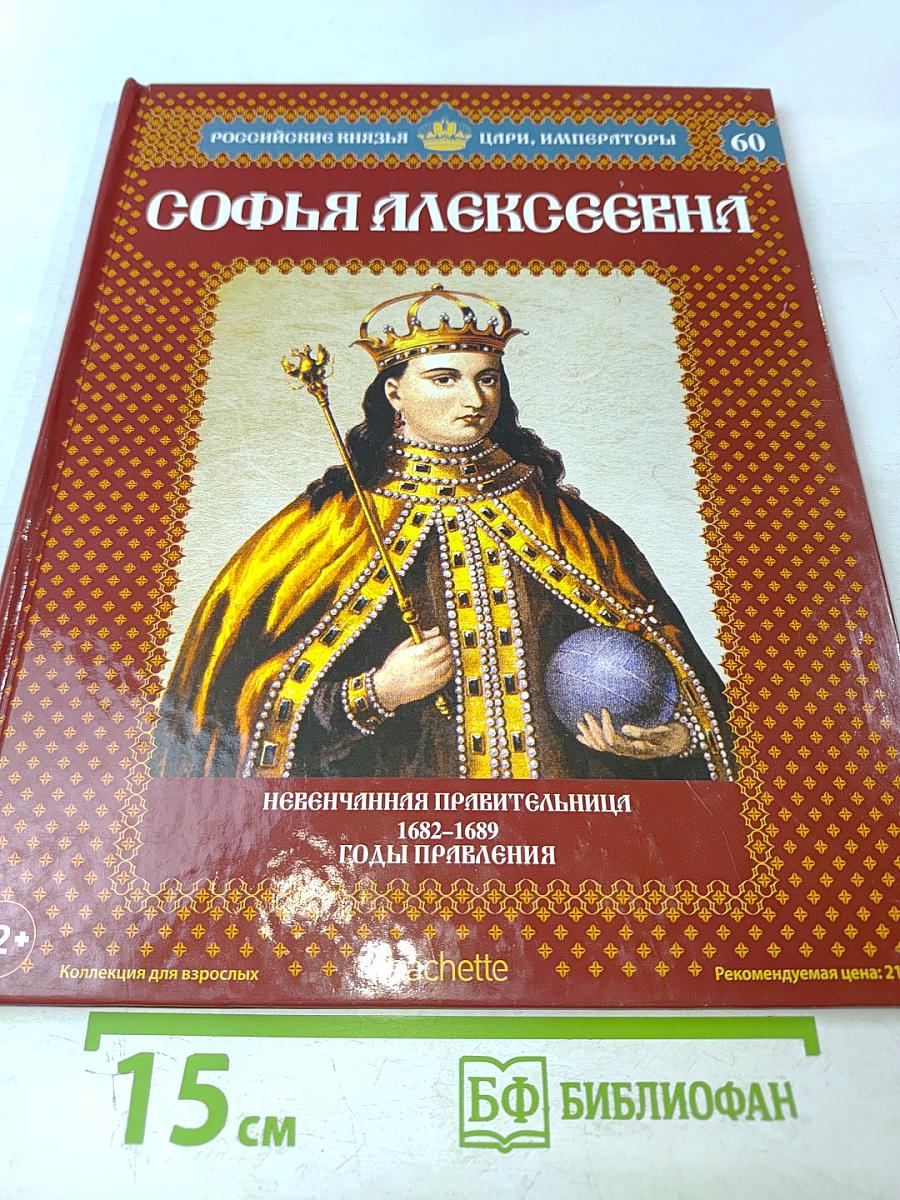 Софья Алексеевна. Невенчанная правительница 1682-1689. Годы правления