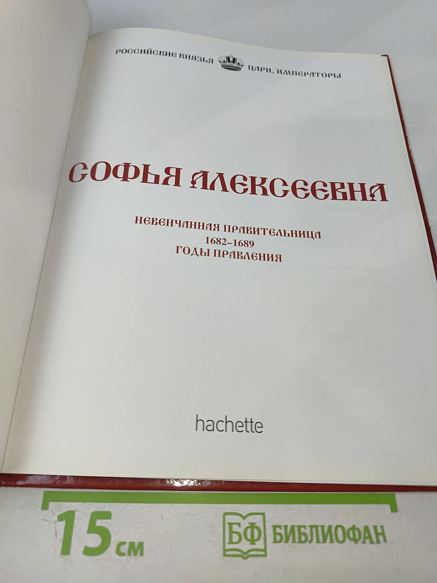 Софья Алексеевна. Невенчанная правительница 1682-1689. Годы правления