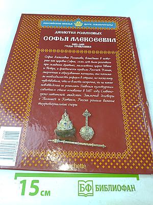 Софья Алексеевна. Невенчанная правительница 1682-1689. Годы правления