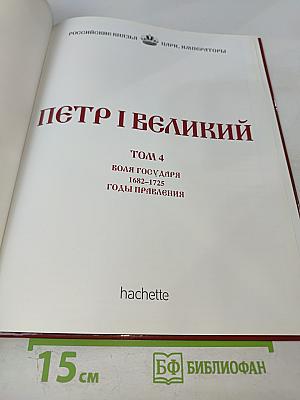 Петр I Великий. Том 4: Воля Государя 1682-1725 Годы Правления