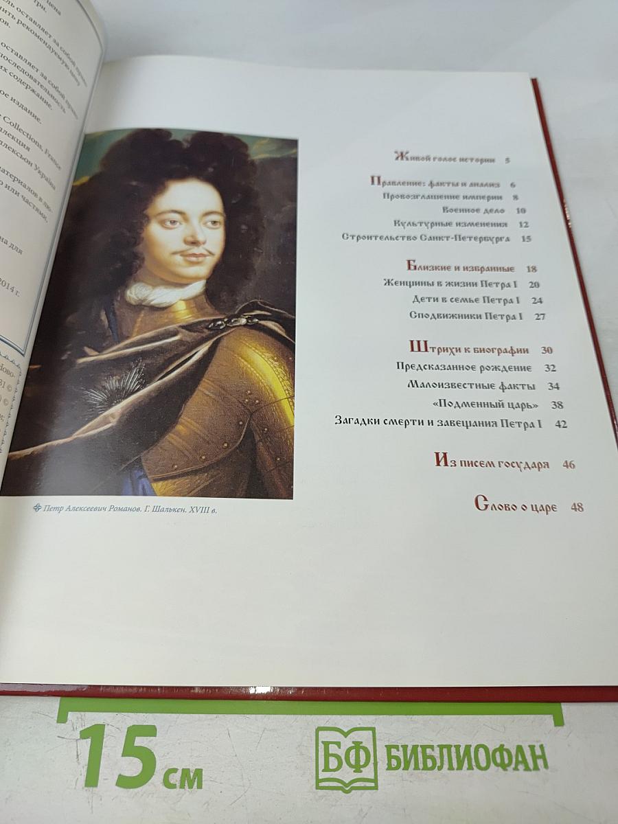 Петр I Великий. Том 4: Воля Государя 1682-1725 Годы Правления