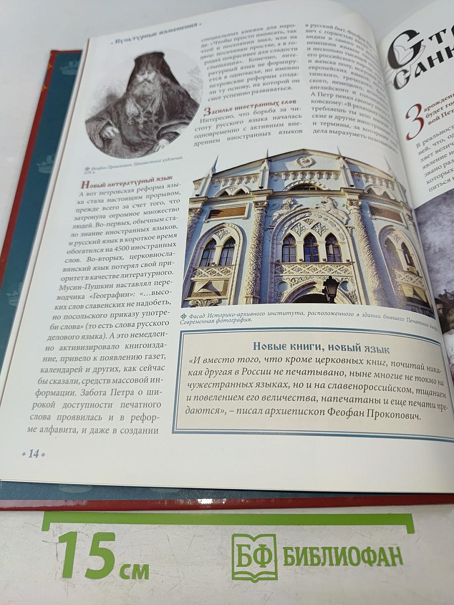 Петр I Великий. Том 4: Воля Государя 1682-1725 Годы Правления