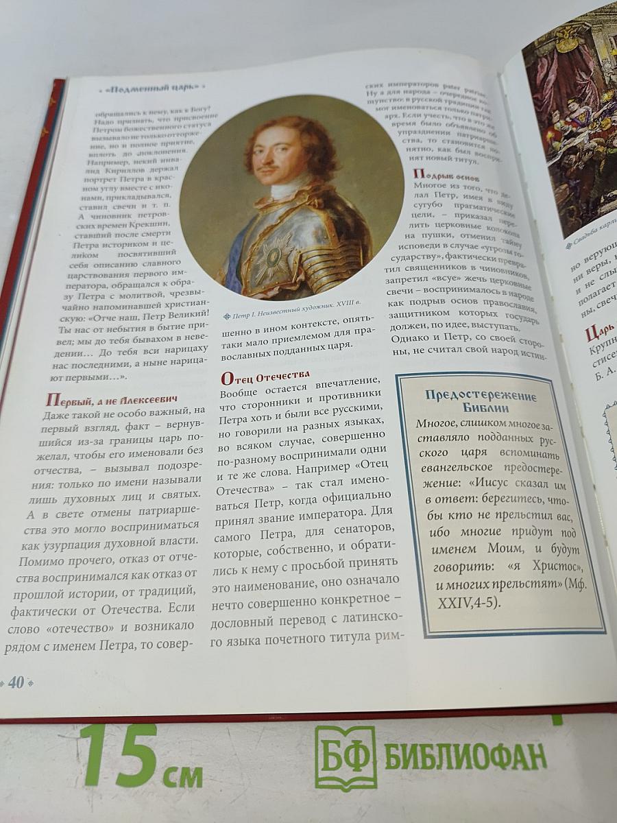 Петр I Великий. Том 4: Воля Государя 1682-1725 Годы Правления