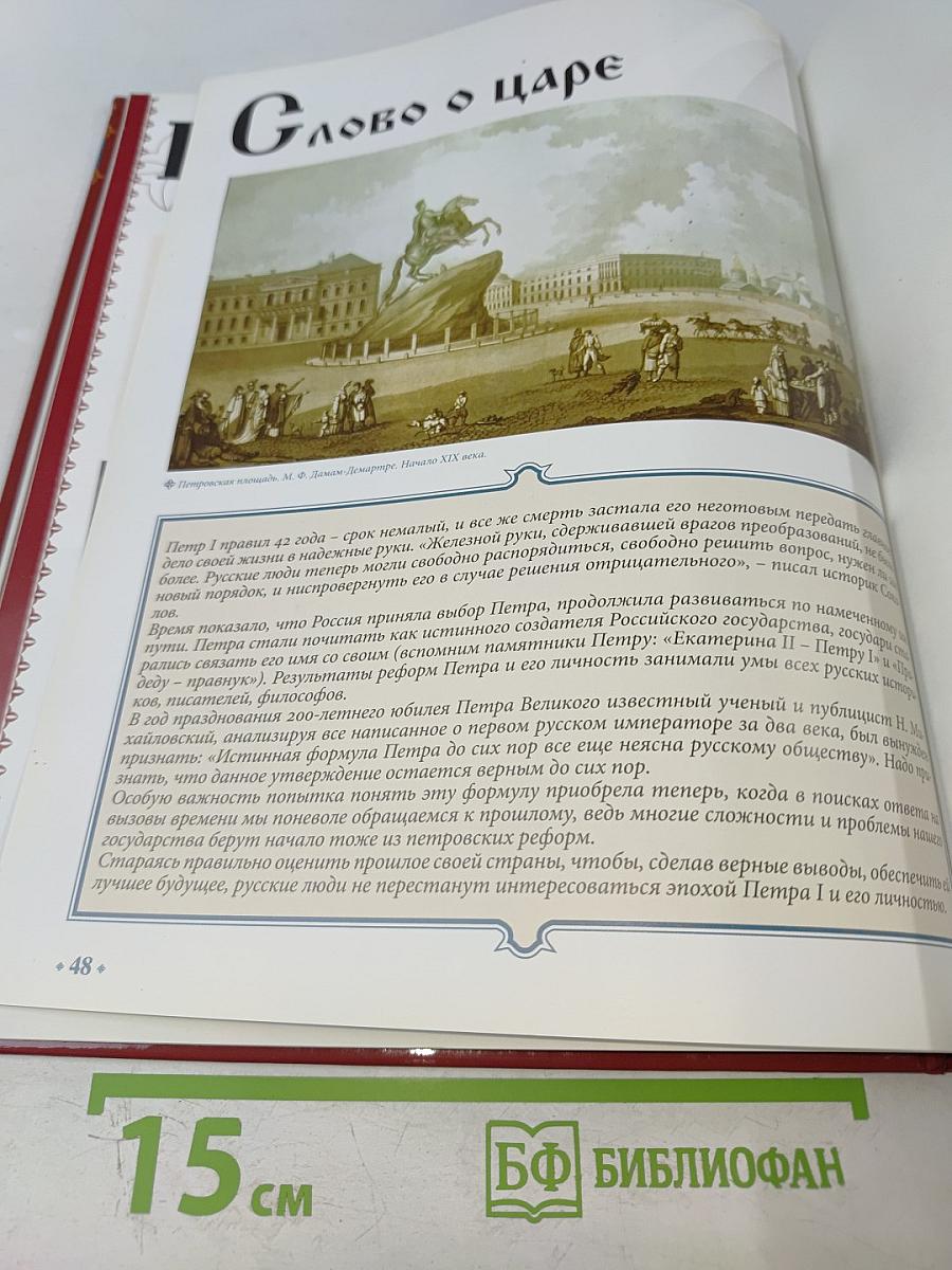 Петр I Великий. Том 4: Воля Государя 1682-1725 Годы Правления