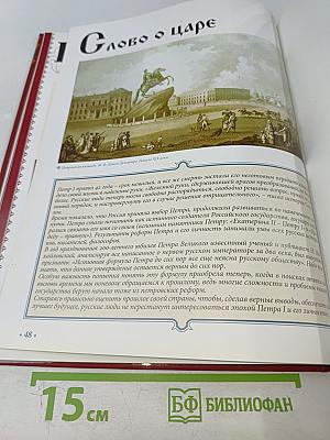 Петр I Великий. Том 4: Воля Государя 1682-1725 Годы Правления