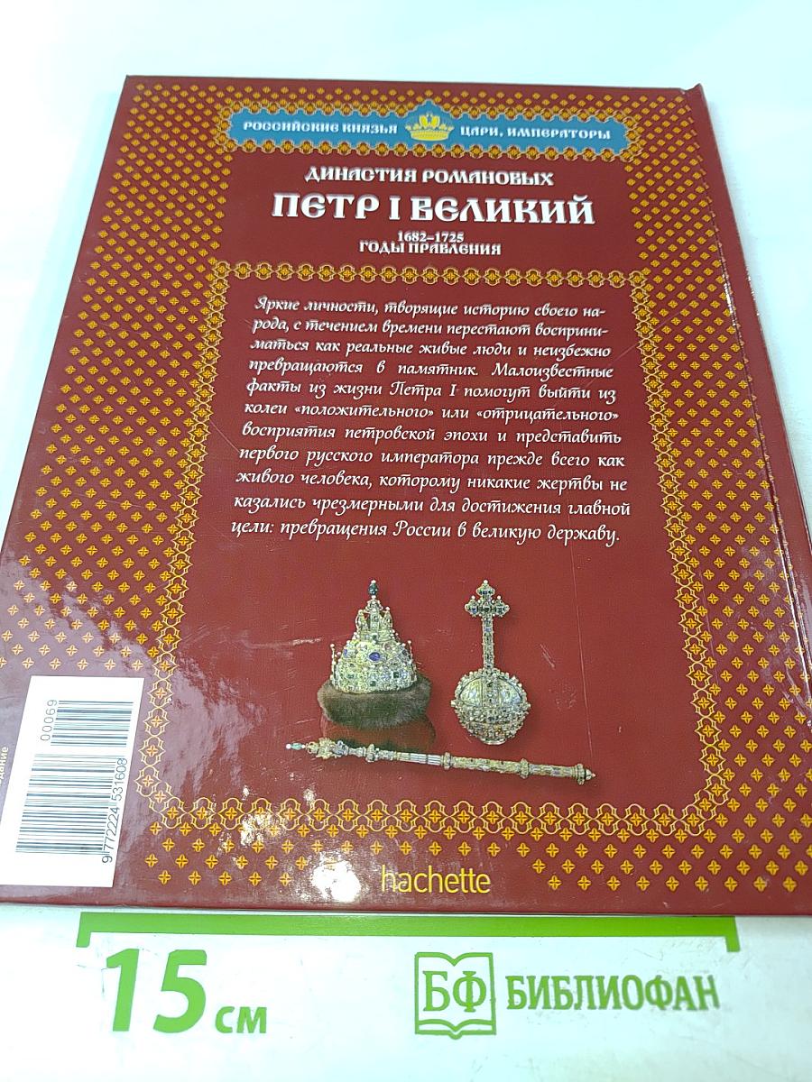 Петр I Великий. Том 4: Воля Государя 1682-1725 Годы Правления