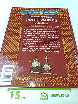 Петр I Великий. Том 4: Воля Государя 1682-1725 Годы Правления