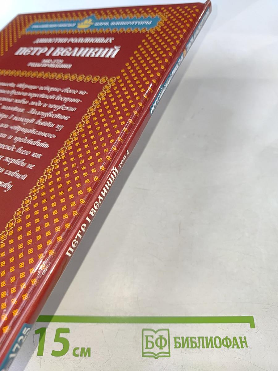 Петр I Великий. Том 4: Воля Государя 1682-1725 Годы Правления