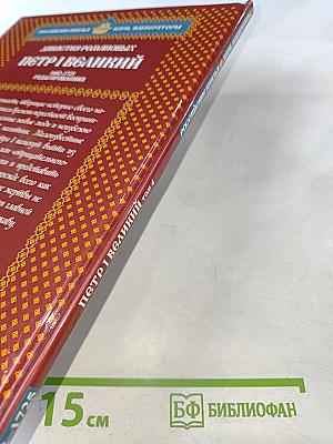 Петр I Великий. Том 4: Воля Государя 1682-1725 Годы Правления