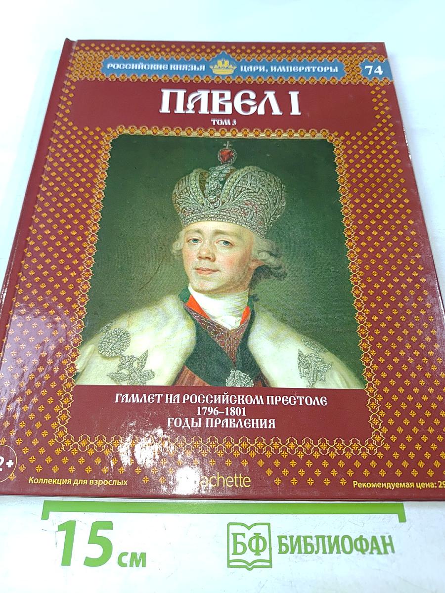 Павел I Том 3: Гамлет на российском престоле 1796-1801 Годы правления