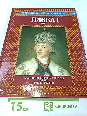 Павел I Том 3: Гамлет на российском престоле 1796-1801 Годы правления