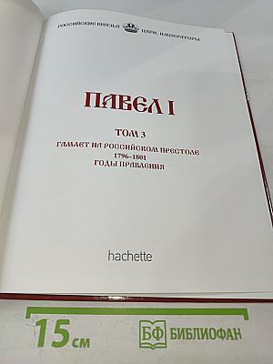 Павел I Том 3: Гамлет на российском престоле 1796-1801 Годы правления