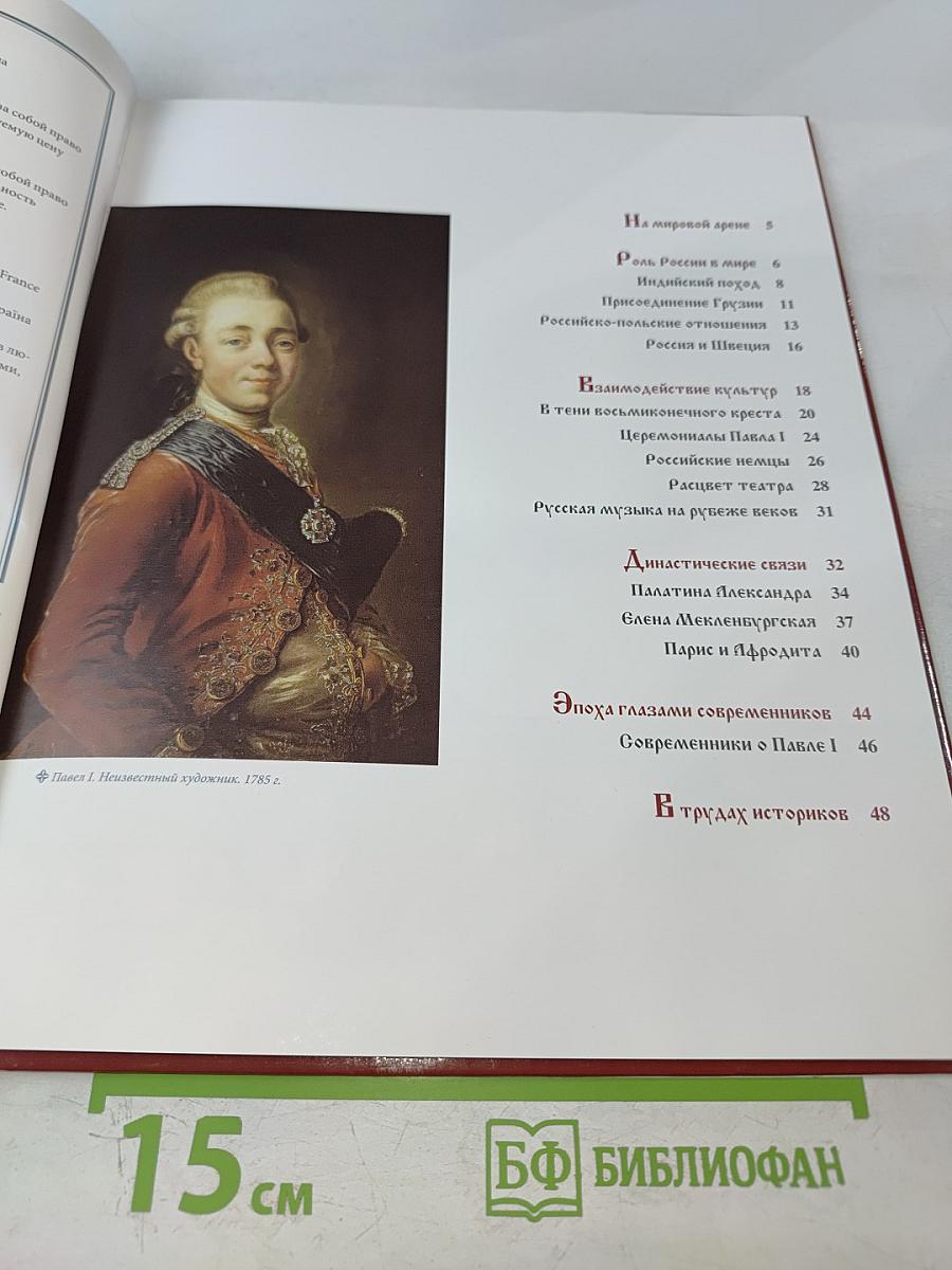 Павел I Том 3: Гамлет на российском престоле 1796-1801 Годы правления