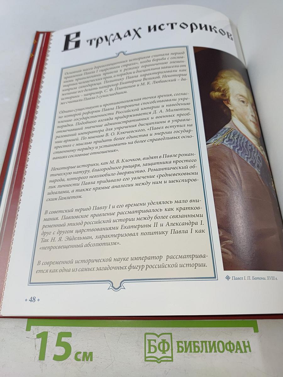 Павел I Том 3: Гамлет на российском престоле 1796-1801 Годы правления