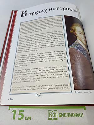 Павел I Том 3: Гамлет на российском престоле 1796-1801 Годы правления