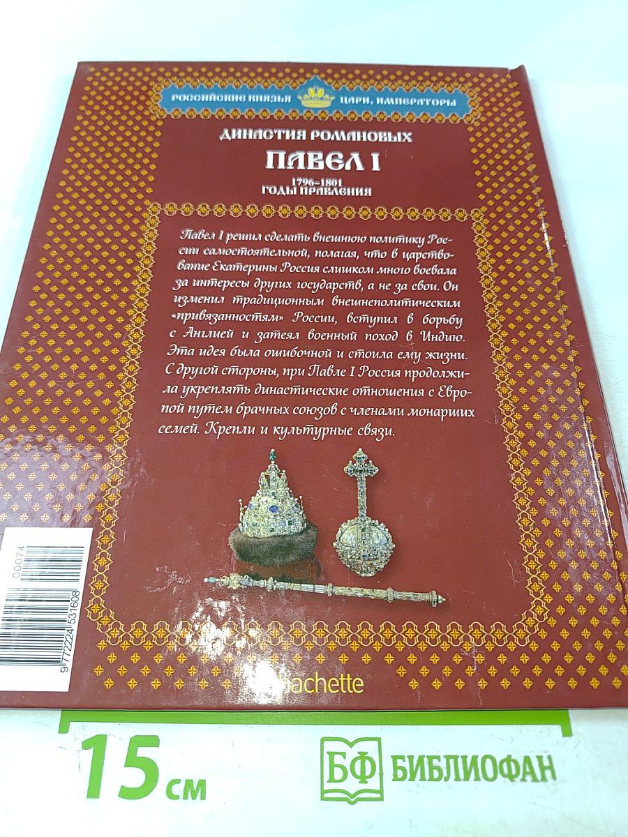 Павел I Том 3: Гамлет на российском престоле 1796-1801 Годы правления