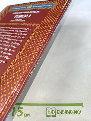 Павел I Том 3: Гамлет на российском престоле 1796-1801 Годы правления