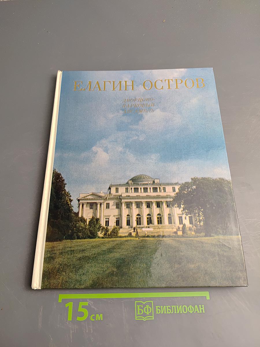 Елагин остров. Дворцово-парковый ансамбль