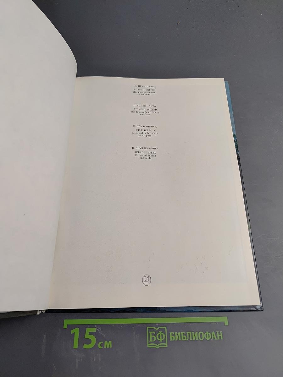 Елагин остров. Дворцово-парковый ансамбль