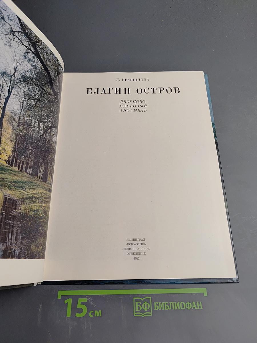 Елагин остров. Дворцово-парковый ансамбль